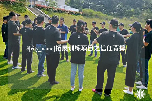 可克达拉拓展训练项目之信任背摔