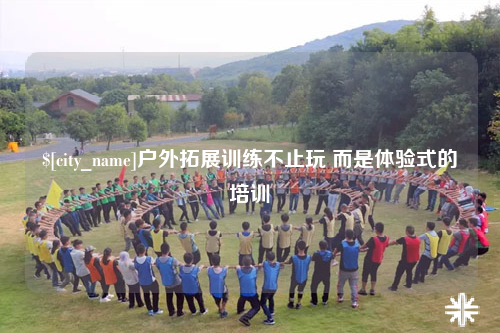 可克达拉户外拓展训练不止玩 而是体验式的培训