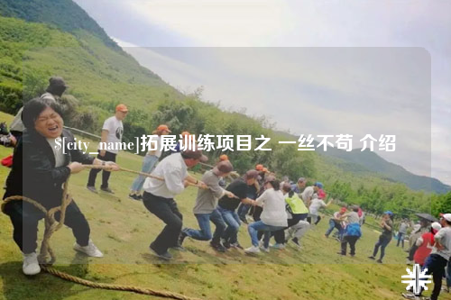 可克达拉拓展训练项目之 一丝不苟 介绍