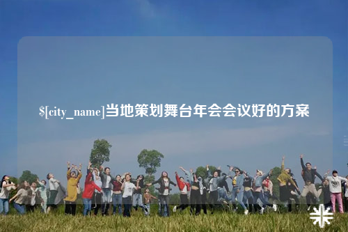 可克达拉当地策划舞台年会会议好的方案
